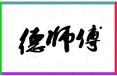 「德师傅」姓名分数90分-德师傅名字评分解析