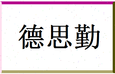 「德思勤」姓名分数91分-德思勤名字评分解析-第1张图片