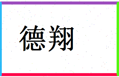 「德翔」姓名分数77分-德翔名字评分解析-第1张图片