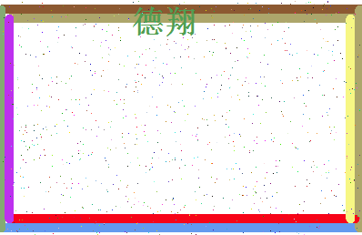 「德翔」姓名分数77分-德翔名字评分解析-第4张图片