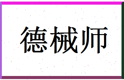 「德械师」姓名分数90分-德械师名字评分解析-第1张图片