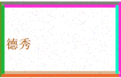 「德秀」姓名分数79分-德秀名字评分解析-第4张图片