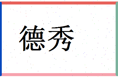 「德秀」姓名分数79分-德秀名字评分解析-第1张图片