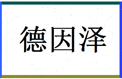 「德因泽」姓名分数96分-德因泽名字评分解析-第1张图片