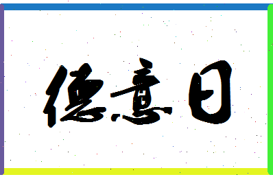 「德意日」姓名分数96分-德意日名字评分解析