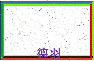 「德羽」姓名分数98分-德羽名字评分解析-第4张图片