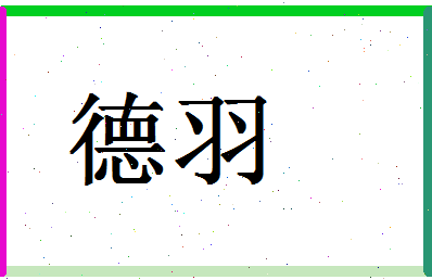 「德羽」姓名分数98分-德羽名字评分解析-第1张图片