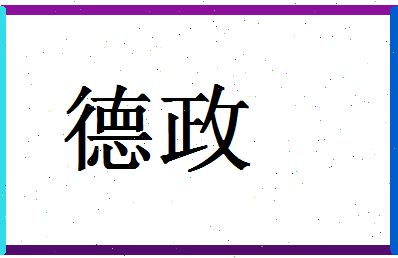 「德政」姓名分数90分-德政名字评分解析-第1张图片