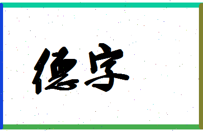 「德字」姓名分数98分-德字名字评分解析