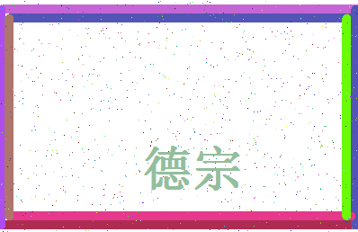 「德宗」姓名分数83分-德宗名字评分解析-第4张图片