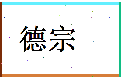 「德宗」姓名分数83分-德宗名字评分解析-第1张图片