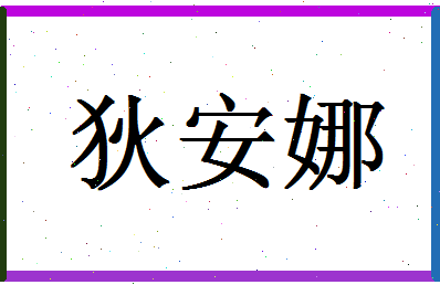 「狄安娜」姓名分数70分-狄安娜名字评分解析-第1张图片