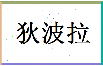 「狄波拉」姓名分数73分-狄波拉名字评分解析