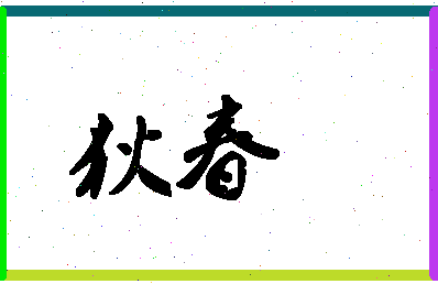 「狄春」姓名分数70分-狄春名字评分解析