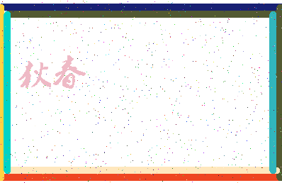 「狄春」姓名分数70分-狄春名字评分解析-第3张图片