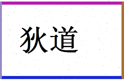 「狄道」姓名分数83分-狄道名字评分解析