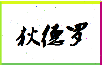 「狄德罗」姓名分数85分-狄德罗名字评分解析-第1张图片