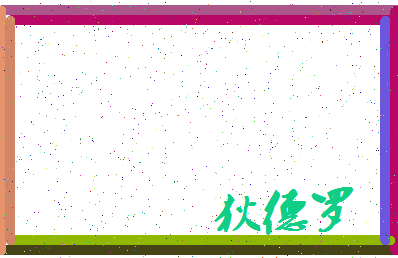 「狄德罗」姓名分数85分-狄德罗名字评分解析-第3张图片