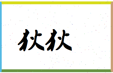 「狄狄」姓名分数72分-狄狄名字评分解析