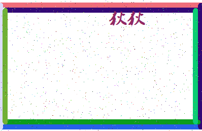 「狄狄」姓名分数72分-狄狄名字评分解析-第4张图片