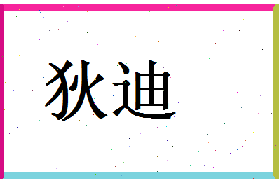 「狄迪」姓名分数64分-狄迪名字评分解析