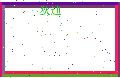 「狄迪」姓名分数64分-狄迪名字评分解析-第4张图片