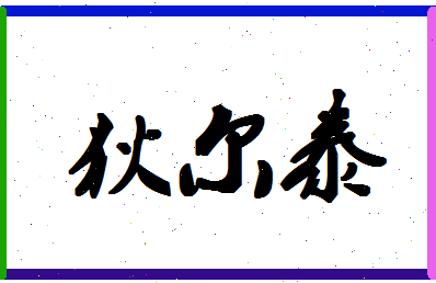 「狄尔泰」姓名分数73分-狄尔泰名字评分解析