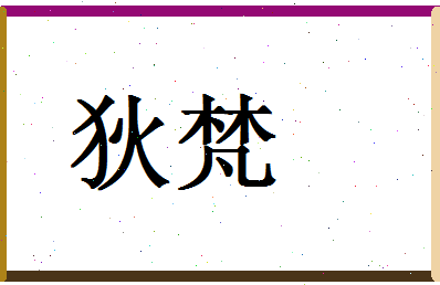 「狄梵」姓名分数59分-狄梵名字评分解析-第1张图片