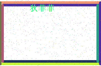 「狄菲菲」姓名分数74分-狄菲菲名字评分解析-第4张图片