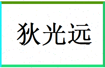 「狄光远」姓名分数80分-狄光远名字评分解析