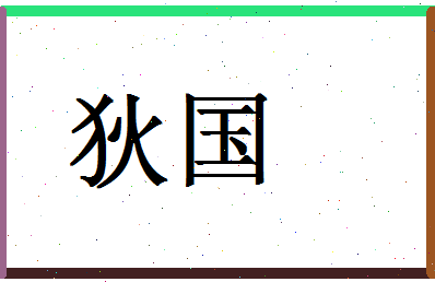 「狄国」姓名分数59分-狄国名字评分解析