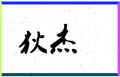 「狄杰」姓名分数64分-狄杰名字评分解析