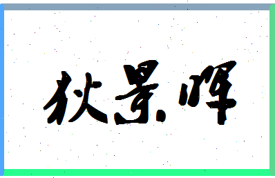 「狄景晖」姓名分数70分-狄景晖名字评分解析