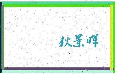 「狄景晖」姓名分数70分-狄景晖名字评分解析-第3张图片