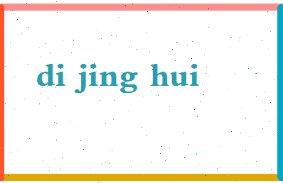 「狄景晖」姓名分数70分-狄景晖名字评分解析-第2张图片