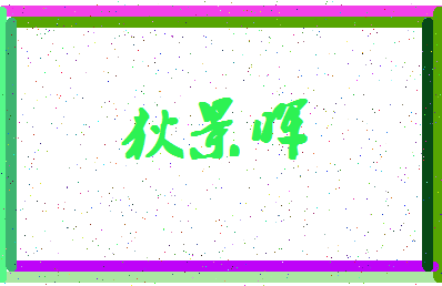 「狄景晖」姓名分数70分-狄景晖名字评分解析-第4张图片