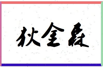 「狄金森」姓名分数77分-狄金森名字评分解析