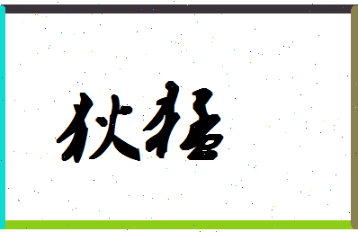 「狄猛」姓名分数64分-狄猛名字评分解析