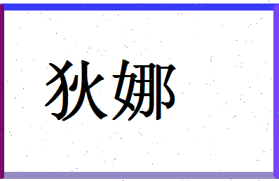 「狄娜」姓名分数70分-狄娜名字评分解析