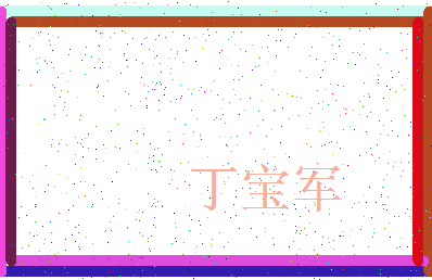 「丁宝军」姓名分数85分-丁宝军名字评分解析-第3张图片