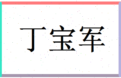 「丁宝军」姓名分数85分-丁宝军名字评分解析