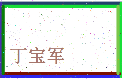 「丁宝军」姓名分数85分-丁宝军名字评分解析-第4张图片