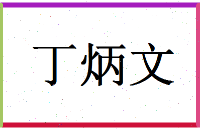 「丁炳文」姓名分数98分-丁炳文名字评分解析