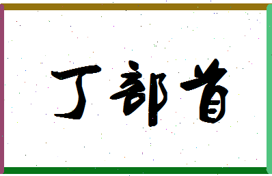 「丁部首」姓名分数80分-丁部首名字评分解析-第1张图片