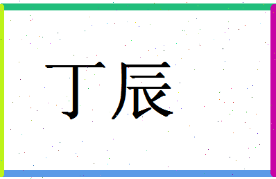 「丁辰」姓名分数77分-丁辰名字评分解析