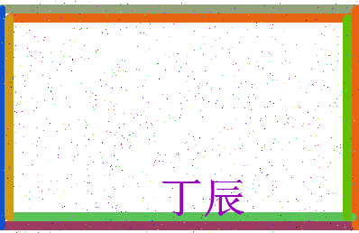 「丁辰」姓名分数77分-丁辰名字评分解析-第3张图片