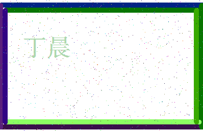 「丁晨」姓名分数96分-丁晨名字评分解析-第3张图片