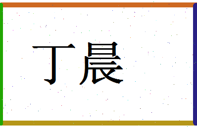 「丁晨」姓名分数96分-丁晨名字评分解析