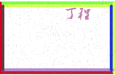 「丁程」姓名分数85分-丁程名字评分解析-第3张图片