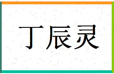 「丁辰灵」姓名分数82分-丁辰灵名字评分解析